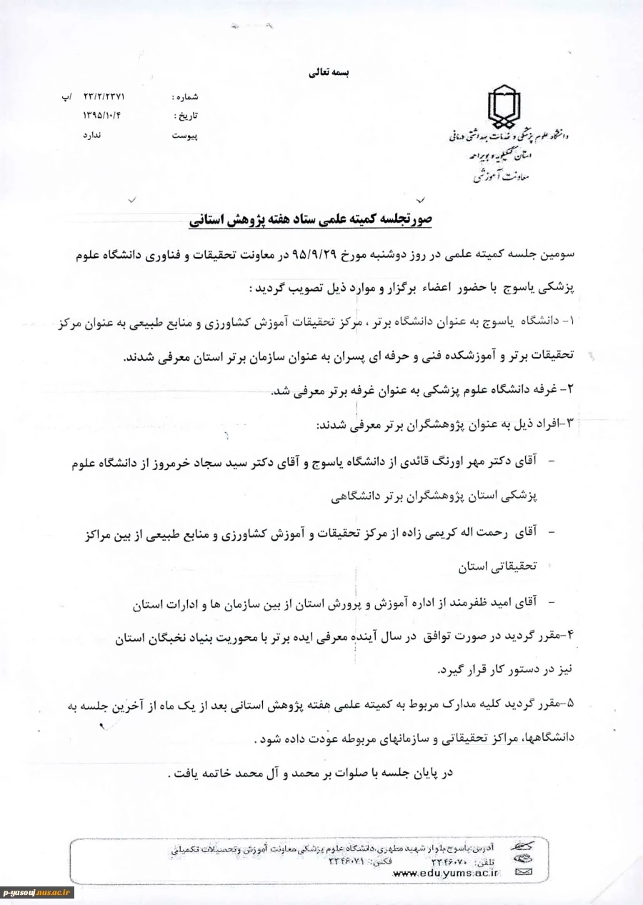 آموزشکده فنی و حرفه ای پسران یاسوج بعنوان مقام سازمان برتر استان کهگیلویه وبویراحمد انتخاب شد