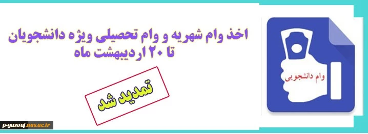 تمدید وام دانشجویی 2