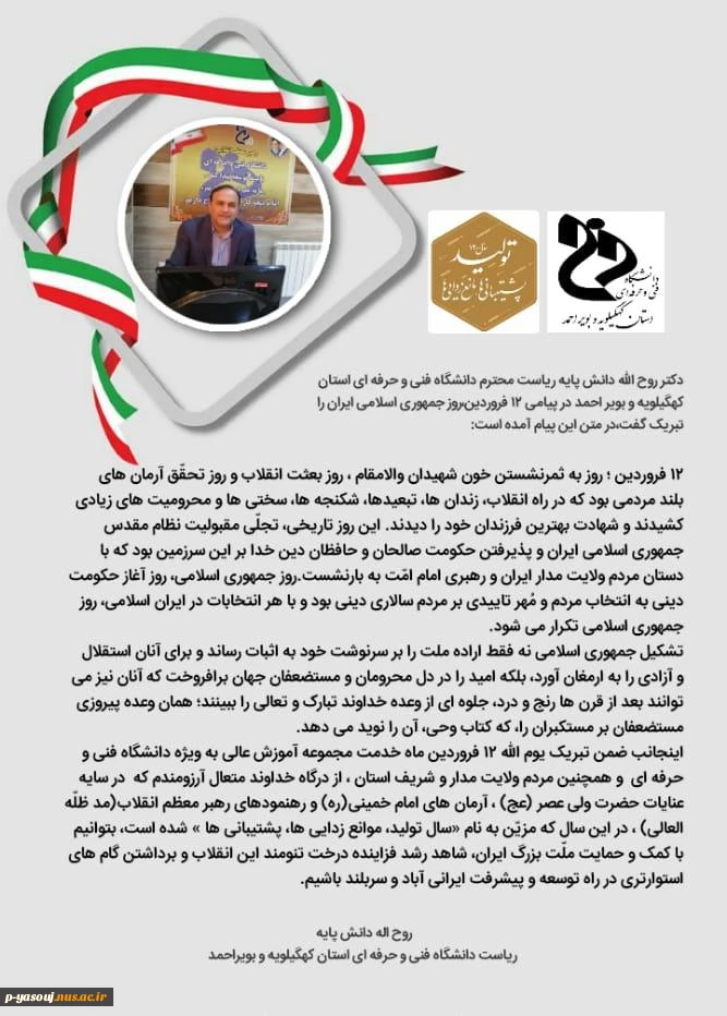 پیام ریاست محترم دانشگاه فنی و حرفه ای استان کهگیلویه و بویراحمد 
به مناسبت روز جمهوری اسلامی ایران  2