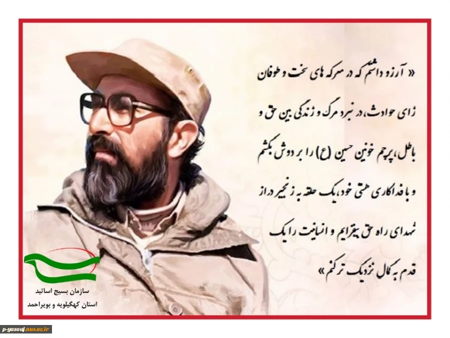 سالروز شهادت شهید چمران: 2