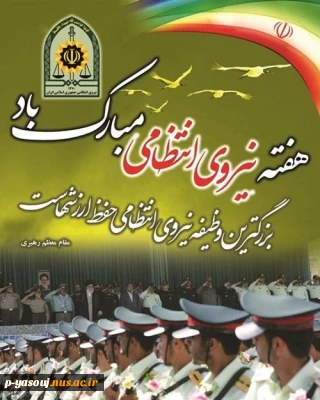 پیام رئیس دانشگاه فنی وحرفه ای استان به مناسبت هفته نیروی انتظامی: اینجانب ضمن گرامی داشت یاد وخاطره شهدای والامقام خصوصا شهدای ناجا این هفته را محضر کارکنان خدوم و زحمتکش نیروی انتظامی در اقصی نقاط کشور تبریک عرض نموده و از خداوند منان توفیقات روزافزون این بزرگواران را خواستارم.