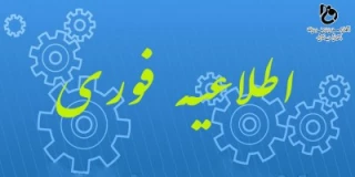 اطلاعیه : قابل توجه کلیه دانشجویان گرامی