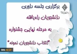 برگزاری جلسه داوری دانشجویان راه‌یافته به مرحله نهایی جشنواره انتخاب دانشجویان نمونه 2