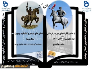 برگزاری وبینار مشترک گردشگری بین استان های کهگیلویه و بویراحمد و بوشهر توسط دانشگاه فنی وحرفه ای هر دو استان