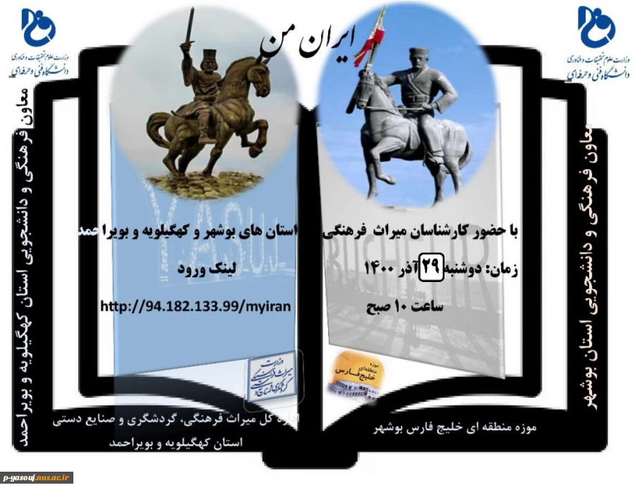 برگزاری وبینار مشترک گردشگری بین استان های کهگیلویه و بویراحمد و بوشهر توسط دانشگاه فنی وحرفه ای هر دو استان 2