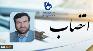 مشاور رئیس و سرپرست مرکز نظارت، ارزیابی و تضمین کیفیت دانشگاه فنی و حرفه ای منصوب شد