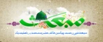 عید مبعث 2