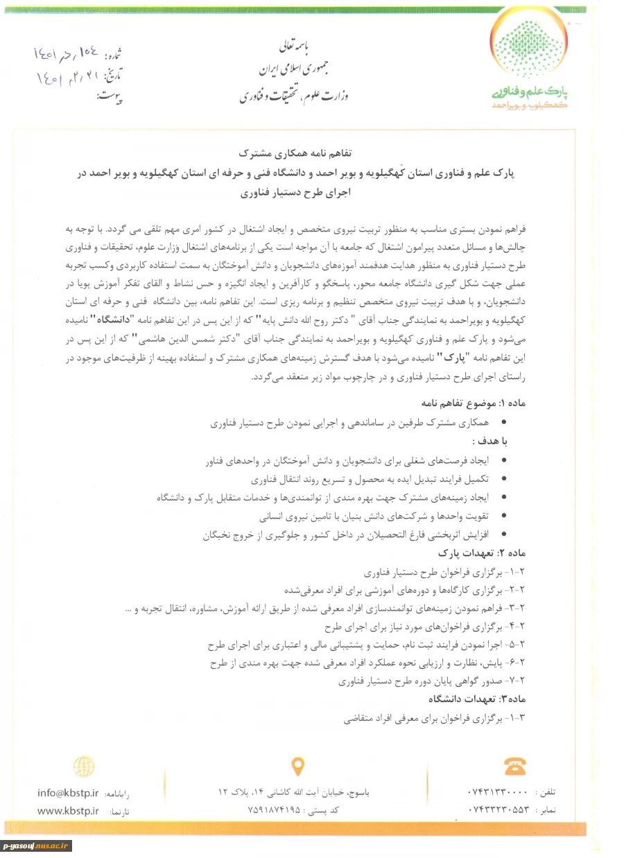 امضاء تفاهم نامه مشترک بین دانشگاه فنی و حرفه‌ای استان کهگیلویه و بویراحمد و پارک علم و فناوری استان در اجرای طرح دستیار فناوری 6