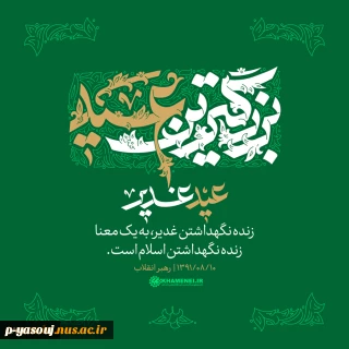 عید سعید غدیر خم مبارک باد.  2