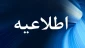 پرداخت حق الزحمه مدرسان حق‌التدریس دانشگاه فنی و حرفه‌ای