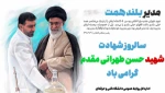 سالروز شهادت شهید طهرانی مقدم گرامی باد 2