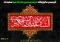 فرارسیدن سالروز وفات حضرت زینب کبری سلام الله علیها تسلیت باد