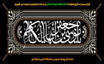 گرامی داشت شهادت حضرت امام موسی کاظم 2