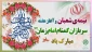 فرارسیدن  نیمه شعبان میلاد با سعادت قطب عالم امکان، و هفته سربازان گمنام امام زمان (عج) گرامی‌ باد.