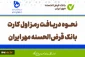 قابل توجه کلیه همکاران گرامی: نحوه دریافت رمز اول کارت بانک قرض‌الحسنه مهر ایران