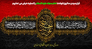 شهادت امام زین العابدین (ع)وارث نهضت عاشورا تسلیت باد 2