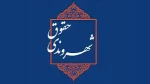 حقوق شهروندی در نظام اداری 2