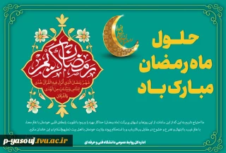 حلول ماه مبارک رمضان، ماه رحمت، برکت و غفران الهی مبارک باد.