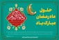 حلول ماه مبارک رمضان، ماه رحمت، برکت و غفران الهی مبارک باد.