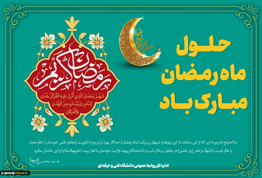 حلول ماه مبارک رمضان، ماه رحمت، برکت و غفران الهی مبارک باد. 2