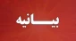 بیانیه دانشگاهیان دانشگاه فنی و حرفه ای استان کهگیلویه وبویراحمد در حمایت از عملیات غرور‌آفرین وعده صادق