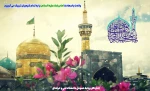 میلاد باسعادت حضرت امام رضا علیه السلام مبارک باد

 2