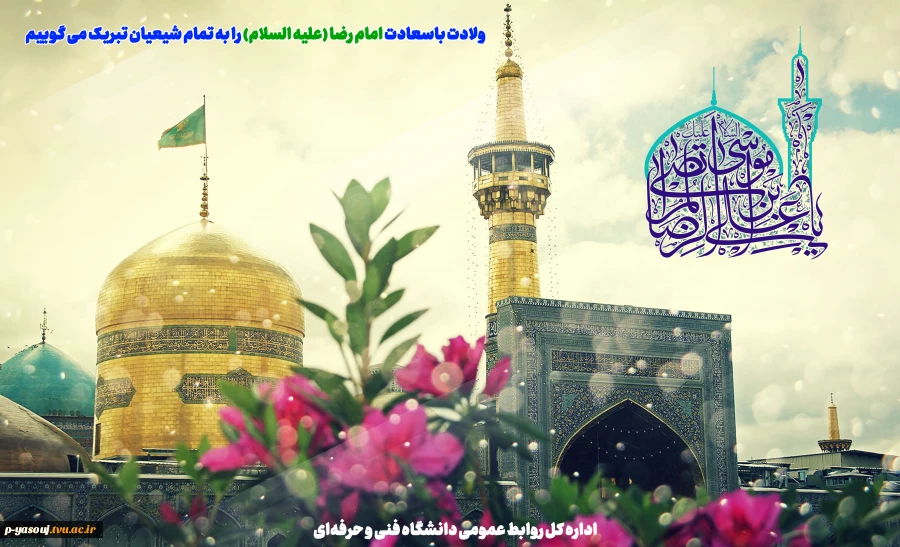 میلاد باسعادت حضرت امام رضا علیه السلام مبارک باد

 2