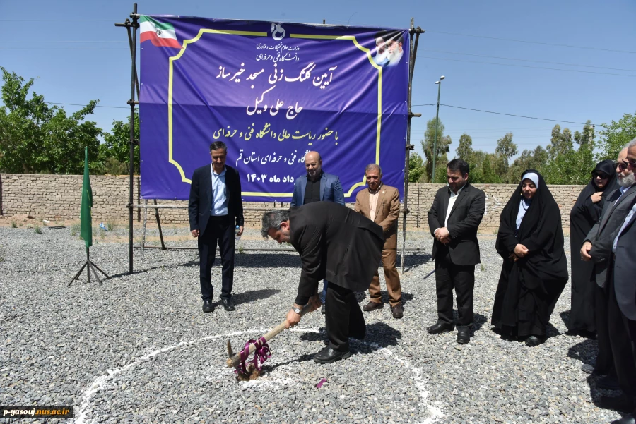 آیین کلنگ‌زنی مسجد خیرساز (مرحوم حاج علی وکیل) در آموزشکده فنی و حرفه‌ای دختران قم با حضور ریاست دانشگاه فنی و حرفه‌ای کشور 2