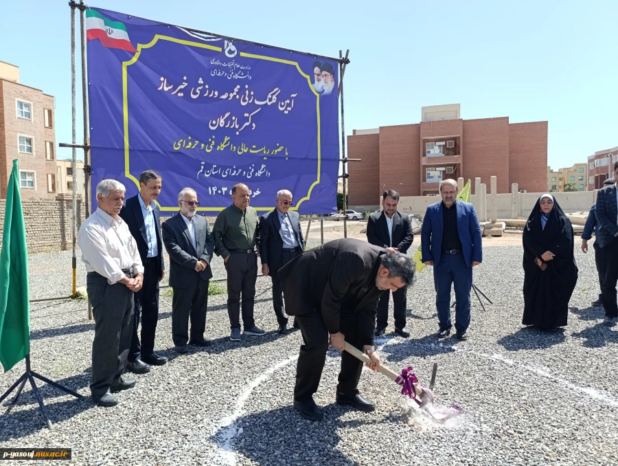 آیین کلنگ‌زنی مجموعه ورزشی خیرساز دکتر بازرگان در آموزشکده فنی و حرفه‌ای دختران قم با حضور ریاست دانشگاه فنی و حرفه‌ای کشورآیین کلنگ‌زنی مجموعه ورزشی خیرساز دکتر بازرگان در آموزشکده فنی و حرفه‌ای دختران قم با حضور ریاست دانشگاه فنی و حرفه‌ای کشور 2