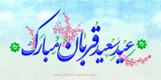 عید قربان مبارک باد 2