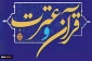 در دانشگاه ملی مهارت استان همدان برگزار می‌شود:
مرحله کشوری سی و یکمین دوره جشنواره فرهنگی و هنری قرآن و عترت