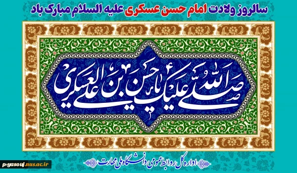 سالروز ولادت امام حسن عسکری علیه السلام مبارک باد 2