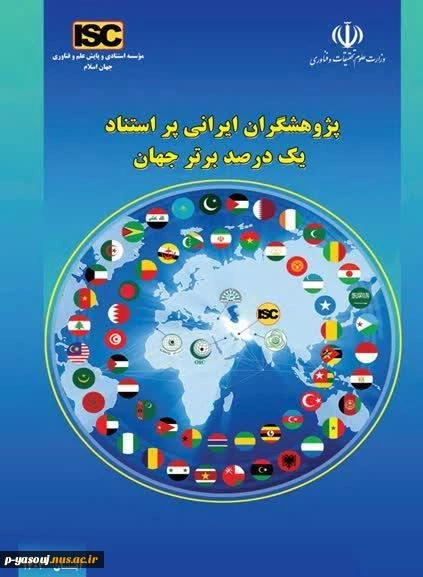 حضور معاون آموزشی دانشگاه ملی مهارت در بین پژوهشگران پراستناد یک درصد برتر جهان 2