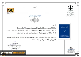 افتخاری دیگر برای دانشگاه ملی مهارت؛
اولین نشریه تمام انگلیسی دانشگاه ملی مهارت در حوزه پژوهش‌های کاربردی و فنی مهندسی، از وزارت علوم، تحقیقات و فناوری رتبه علمی «ب» را کسب نمود.