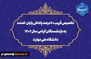 تخصیص قریب ۶۰ درصد پاداش پایان خدمت به بازنشستگان گرامی سال ۱۴۰۲ دانشگاه ملی مهارت