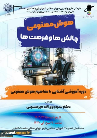 دانشگاه ملی مهارت برگزار کرد:
نخستین دوره آموزشی آشنایی با مفاهیم هوش مصنوعی در اداره‌کل اداری و اجرایی شورای اسلامی شهر تهران به همت استادان دانشکده شهید شمسی‌پور