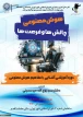 دانشگاه ملی مهارت برگزار کرد:
نخستین دوره آموزشی آشنایی با مفاهیم هوش مصنوعی در اداره‌کل اداری و اجرایی شورای اسلامی شهر تهران به همت استادان دانشکده شهید شمسی‌پور