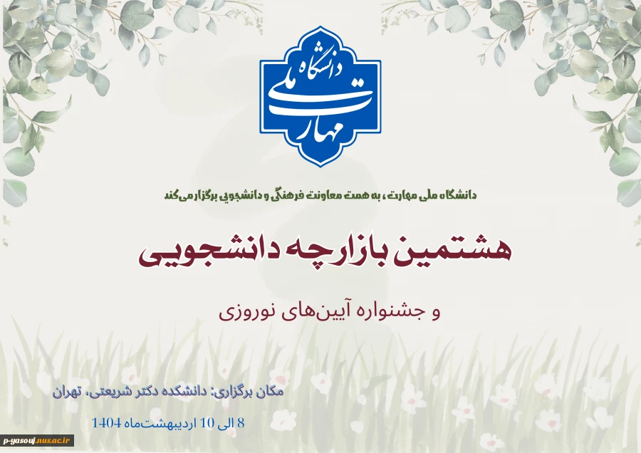 برگزاری هشتمین بازارچه دانشجویی دانشگاه ملی مهارت و اولین جشنواره آیین‌های نوروزی 2