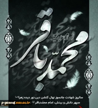 شهادت حضرت امام محمد باقر علیه السلام تسلیت باد.