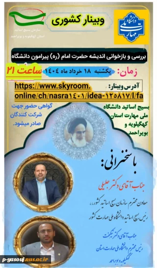 برگزاری وبینار کشوری تحت عنوان بررسی و بازخوانی اندیشه حضرت امام خمینی رحمه اله علیه پیرامون دانشگاه