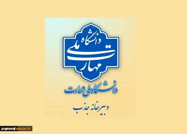 اطلاعیه دبیرخانه هیئت اجرایی جذب اعضای هیئت علمی دانشگاه ملی مهارت 2