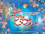 ولادت با سعادت حضرت باب الحوائج آقا امام موسی بن جعفر خجسته باد. 2