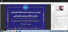 با حضور ریاست دانشگاه ملی مهارت برگزار شد؛
وبینار بررسی امور جاری دانشگاه و نقش دانشگاه در وضعیت فعلی کشور