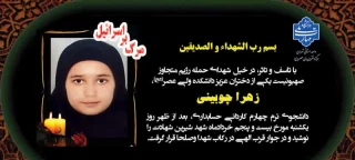 شهادت خانم زهرا چوبینی دانشجوی رشته حسابداری مالی دانشکده ولیعصر(عج) در اثر حملات ددمنشانه رژیم صهیونیستی