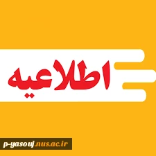 اطلاعیه ثبت نام و انتخاب رشته برنامه پذیرش کاردانی به کارشناسی ناپیوسته دانشگاه ملی مهارت استان کهگیلویه و بویراحمد  در سال تحصیلی 1405-1404 3