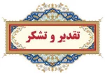 پیام تقدیر و تشکر سرپرست دانشگاه ملی مهارت استان کهگیلویه و بویراحمد از همکاران بابت برگزاری امتحانات
