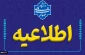 قابل توجه متقاضیان ادامه تحصیل در دانشگاه ملی مهارت