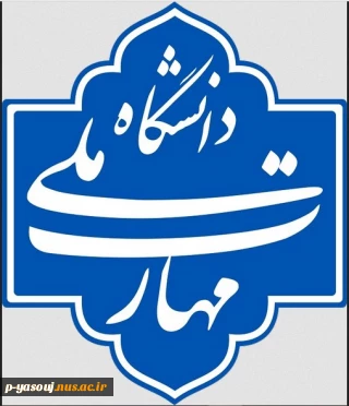 اطلاعیه تمدید مهلت ثبت‌نام و انتخاب رشته برنامه پذیرش کاردانی ویژه دانشگاه ملی مهارت و مؤسسات آموزش عالی غیردولتی- غیرانتفاعی سال 1404