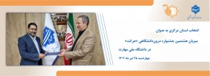 انتخاب استان مرکزی به عنوان میزبان هشتمین جشنواره درون‌دانشگاهی «حرکت» در دانشگاه ملی مهارت