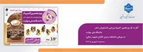 آغاز به‌ کار نوزدهمین المپیاد ورزشی دانشجویان دختر دانشگاه ملی مهارت به میزبانی دانشکده پسران کاشان (شهید رجائی)